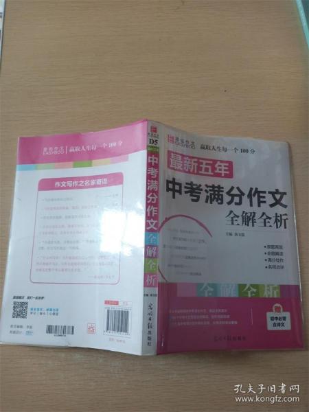 最新五年中考满分作文全解全析（GS16）