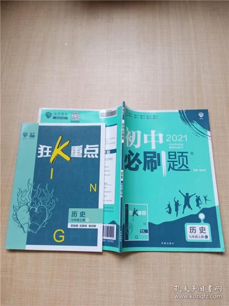 理想树2020版初中必刷题历史七年级上册RJ人教版配狂K重点