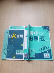 理想树2020版初中必刷题历史七年级上册RJ人教版配狂K重点