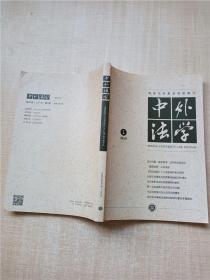 中外法学 2019.1总第181期/杂志