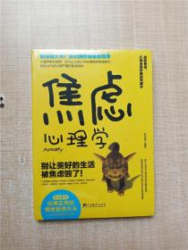 焦虑心理学/斯坦福大学广受欢迎的情绪管理课