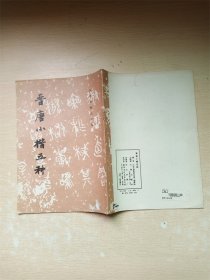 【七十 八十年代】晋唐小楷五种【封面、封底有贴纸】