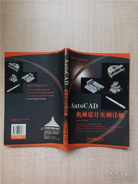 AutoCAD机械设计实例详解——创意设计实例详解系列丛书【内页有笔迹】