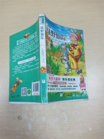 绿野仙踪（彩图注音）/新课标小学生课外阅读书系（升级版）