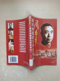 周恩来在共和国重大历史关头 下【馆藏】【书口泛黄】