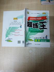 百分学生作业本 题练王：语文 四年级上 人 新课时3练1测