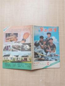 广东第二课堂 1992.12/杂志