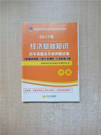 全国经济专业技术资格考试用书：经济基础知识历年真题及专家押题试卷（中级 2015最新版）