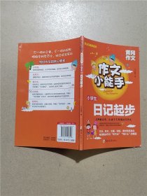 作文小能手 黄冈作文 小学生日记起步【内有泛黄】