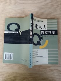 企业人力内控精要  企业内部控制精要丛书