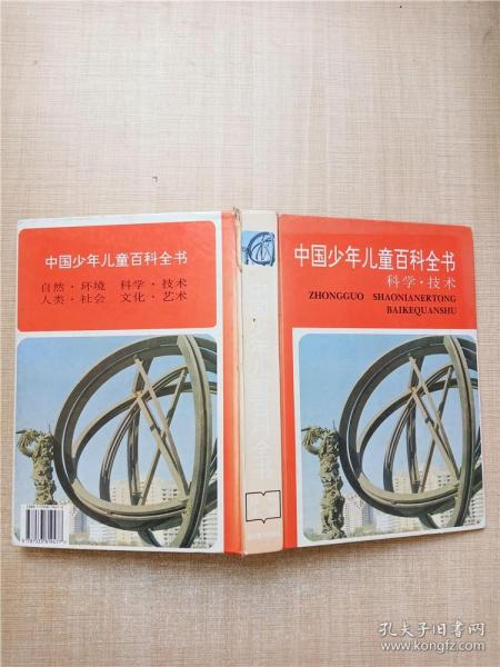 中国少年儿童百科全书：科学技术