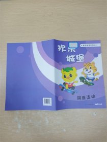 欢乐城堡素质教育系列 紫本 健康活动【封面有贴纸】