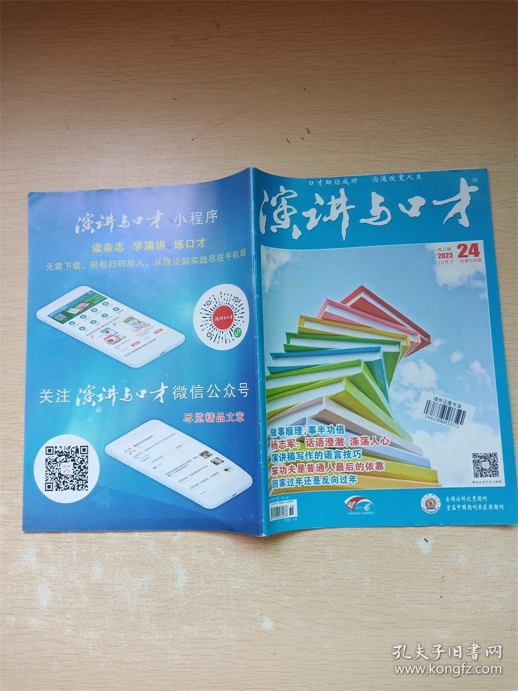 演讲与口才 成人版2023年12月下 24总第936期/杂志