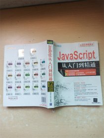 JavaScript从入门到精通【正书口有污迹】