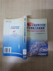 迈进21世纪努力开创中小学德育工作新局面——全国中小学德育工作会议文献汇编