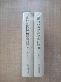 新行政诉讼法逐条注释【上下 两本合售】【精装】【全新】.