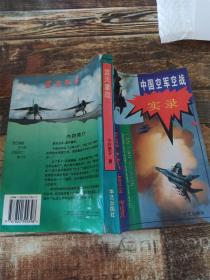 中国空军空战实录——蓝天鏖战【正书口有笔迹】
