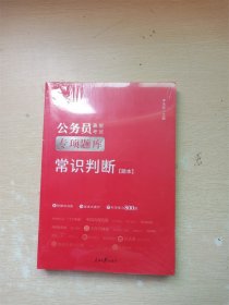 公务员录用考试专题题库 常识判断 【题本+答案解析】【全新】