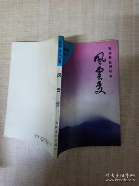 【七十 八十年代】风云变 人民文学出版社【封面封底内页受潮有水渍】