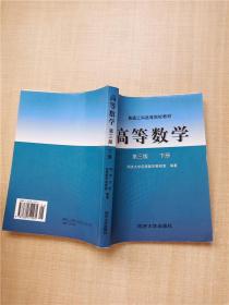 高等数学(第三版)(下册)