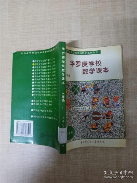 华罗庚学校数学课本  二年级