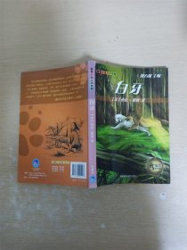 新语文课外书屋·动物小说大师系列：白牙
