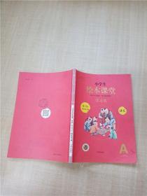 绘本课堂五年级上册语文学习书人教部编版课本同步知识梳理课外拓展学习参考资料