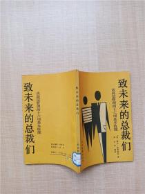 致未来的总裁们 谈高层管理的十六项基本技能【书脊有贴纸】【正书口有污迹】