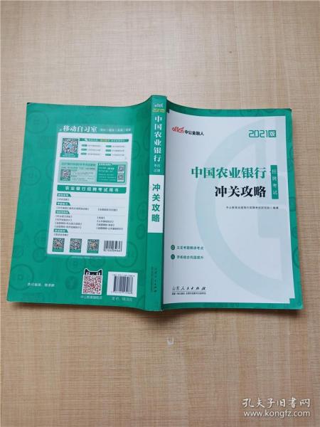 中公教育2021中国农业银行招聘考试：冲关攻略