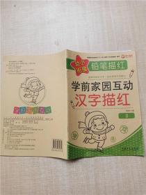 幼小衔接铅笔描红学前家园互动 汉字描红  2