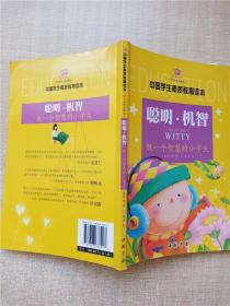 中国学生素质教育读本 聪明 机智 做一个智慧的小学生【封底有笔迹】【内有笔迹】