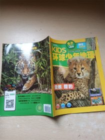 环球少年地理 2023年6月号 总第126期  营救猎豹/杂志