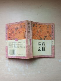 胎育玄机 中华养生大典第一卷 第二册【书口泛黄有污迹】