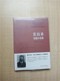 莫泊桑短篇小说集【全新】