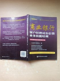 商业银行客户经理对公信贷业务技能培训