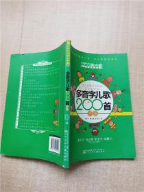 多音字儿歌200首 下册