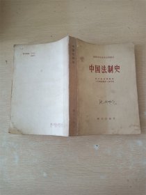 【七十 八十年代】中国法制史【封面污迹】【内有笔迹】【书脊轻微受损】【书口泛黄】