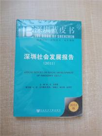 深圳社会发展报告（2011版）