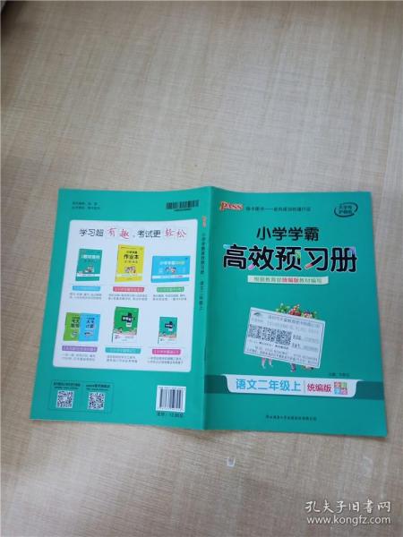 小学学霸高效预习册 语文 二年级上统编版全彩手绘