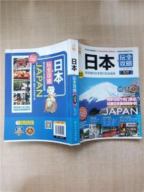 日本玩全攻略 2015-2016 最新倒彩版