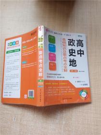 高中政史地基础知识及要点考点全解