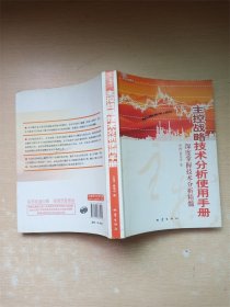 主控战略技术分析使用手册  : 深度掌握技术分析精髓【书口泛黄有污迹】