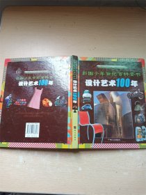 彩图少年世纪百科全书  设计艺术100年【精装】【内有泛黄】