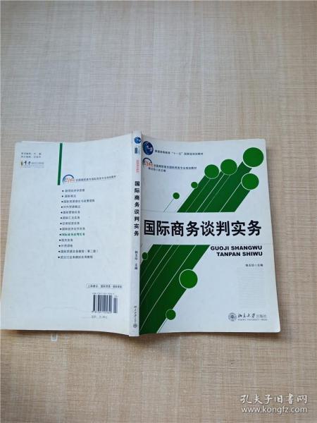 国际商务谈判实务/21世纪全国高职高专国际商务专业规划教材