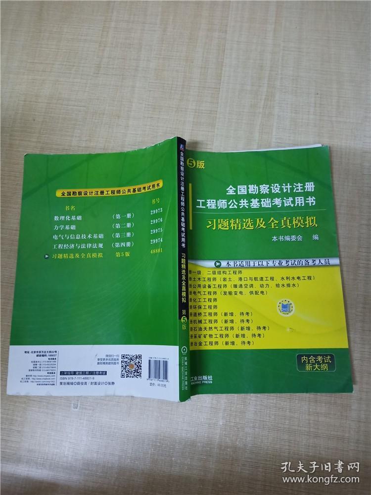 全国勘察设计注册工程师公共基础考试用书 习题精选及全真模拟  第5版【书脊受损】【扉页有笔迹】