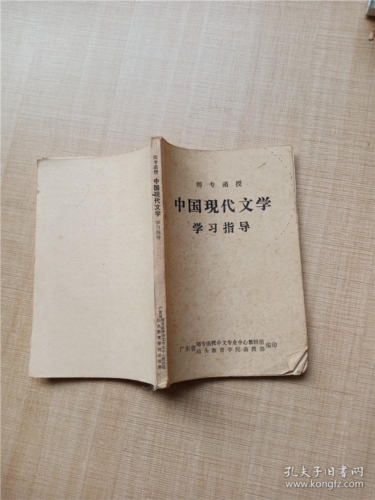 【七十 八十年代】中国现代文学学习指导【内有笔迹】【书脊受损】