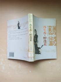 再生香醉蓬莱/高阳作品集