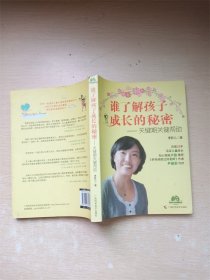 谁了解孩子成长的秘密