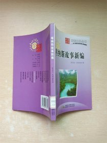 喀纳斯故事新编【馆藏】【内有泛黄】【书口泛黄有污迹】