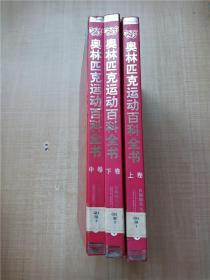 奥林匹克运动百科全书（全三卷）